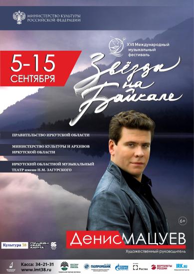 XVII Международный музыкальный фестиваль «Звёзды на Байкале» пройдет в Иркутске с 5 по 15 сентября