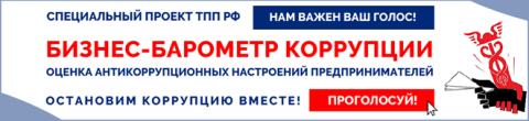 biznes-barometr_korrupcii_baner.png