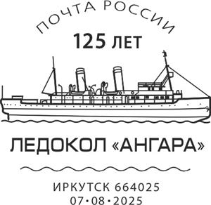 shtempel_ledokol_angara_07.08.2025.jpg