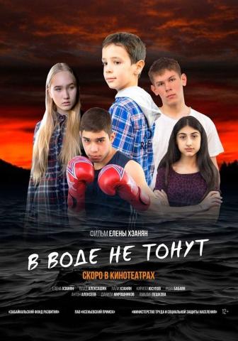 v_vode_ne_tonut_afisha.jpg