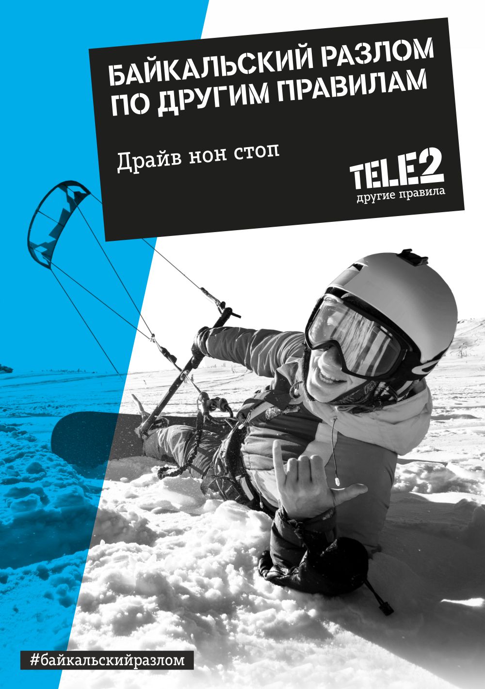 Tele2 приглашает на «Байкальский разлом»