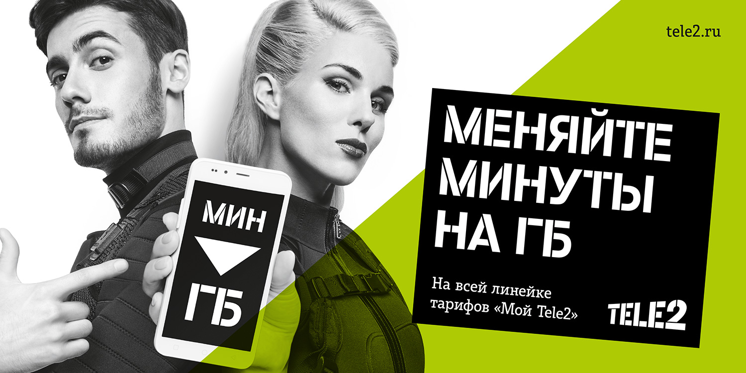Tele2 меняет минуты на гигабайты по выгодному курсу 