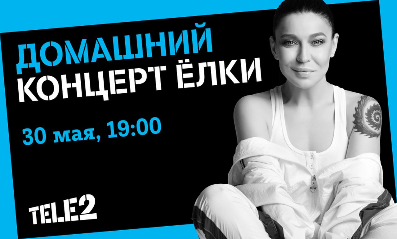Tele2 приглашает иркутян на домашний концерт Ёлки