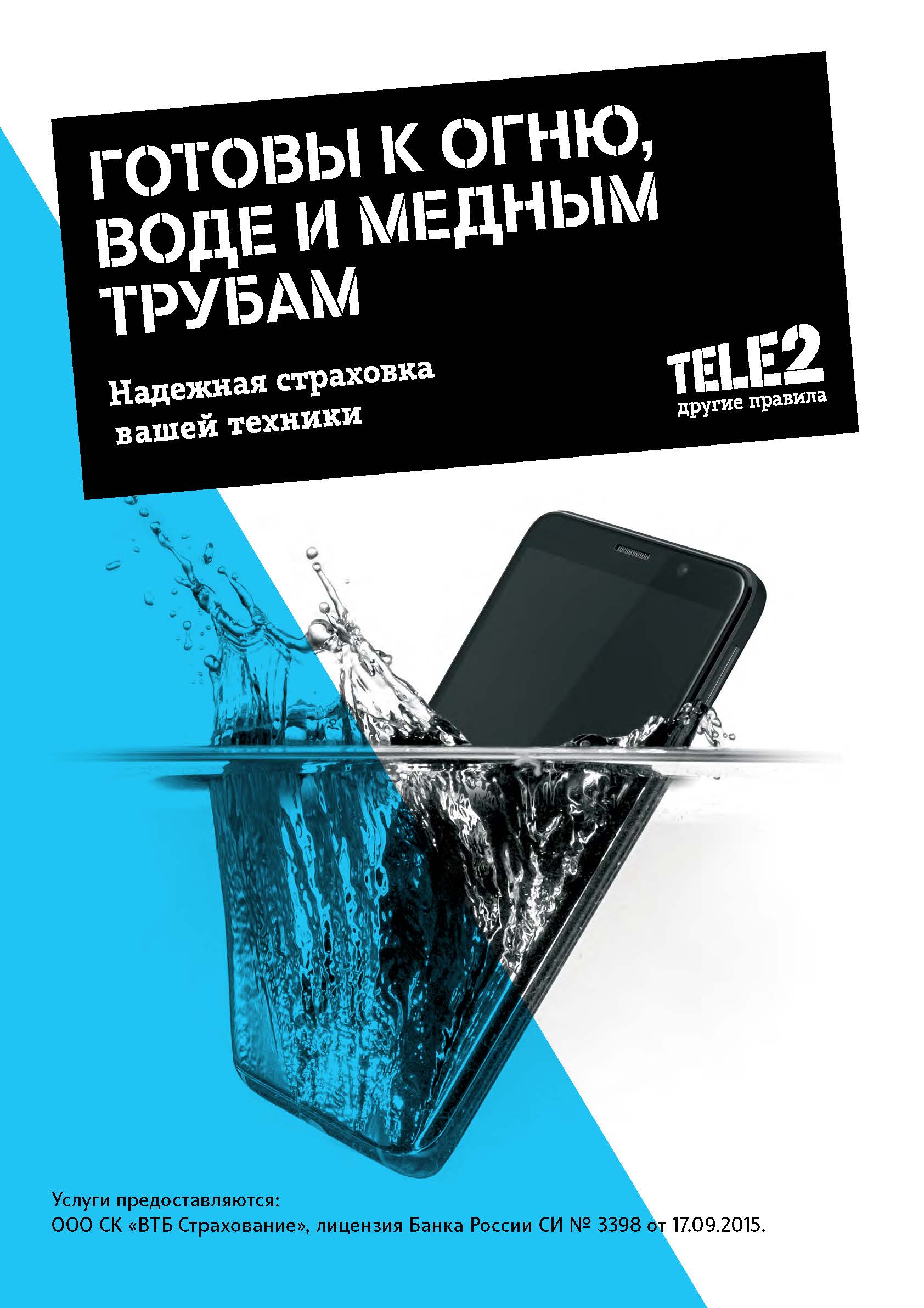 Tele2 предлагает жителям Иркутской области застраховать смартфон