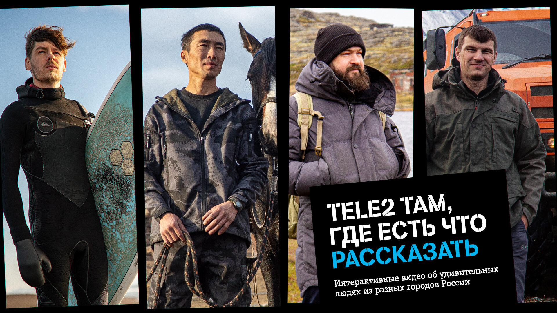 Tele2 там, где есть что рассказать: компания сняла интерактивную короткометражку