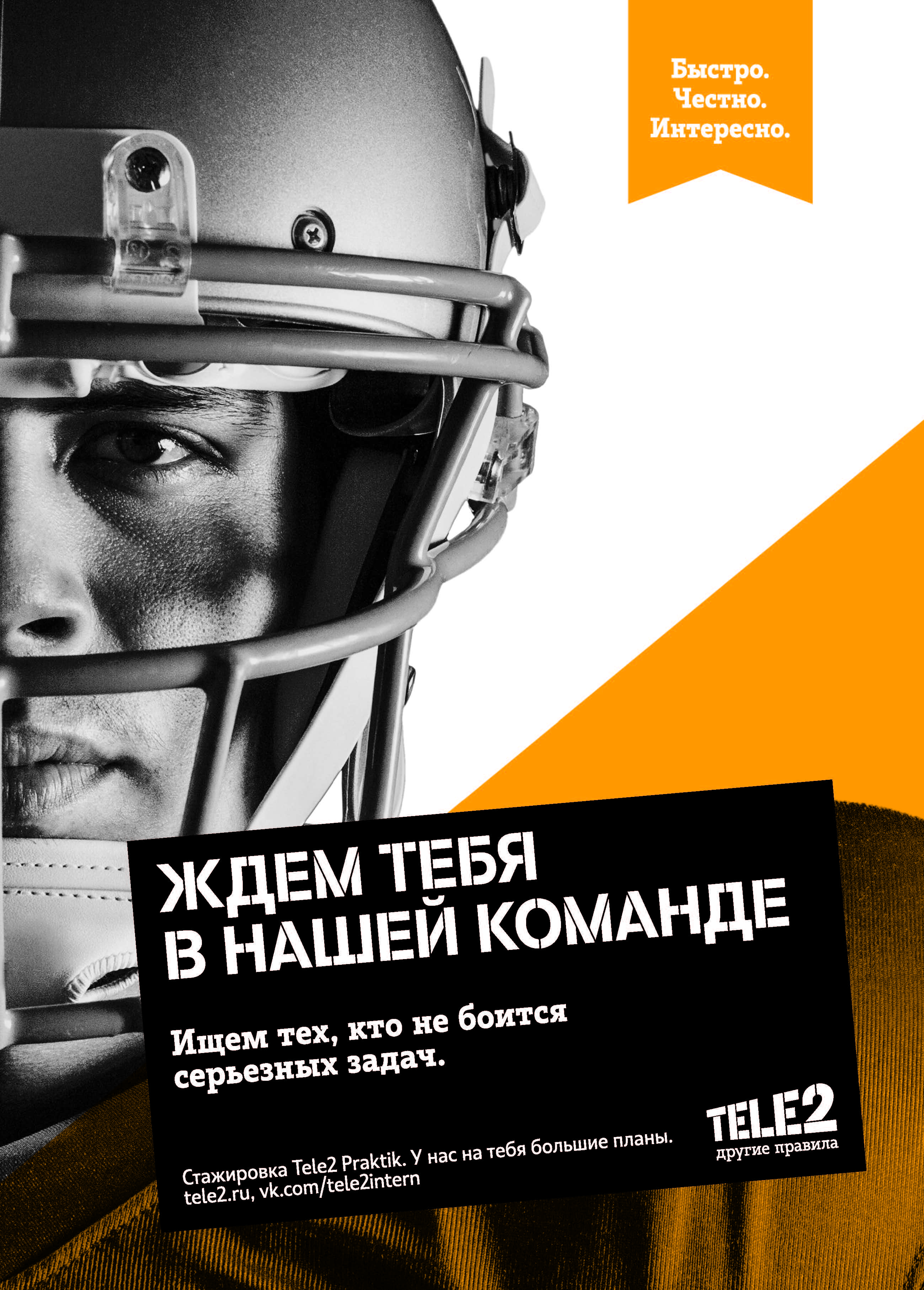 Tele2 приглашает студентов на стажировку