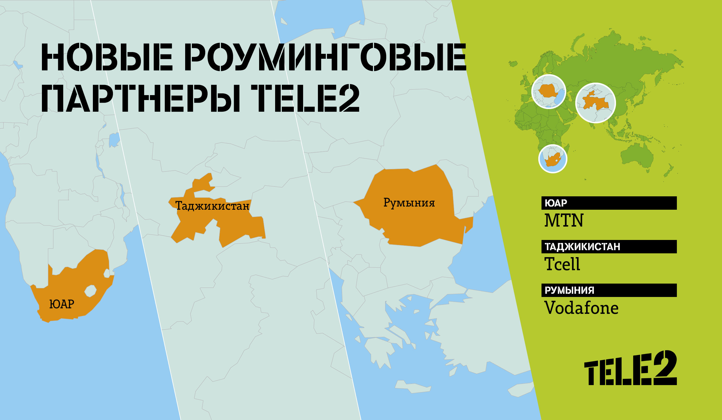 Tele2 расширила список роуминговых партнеров