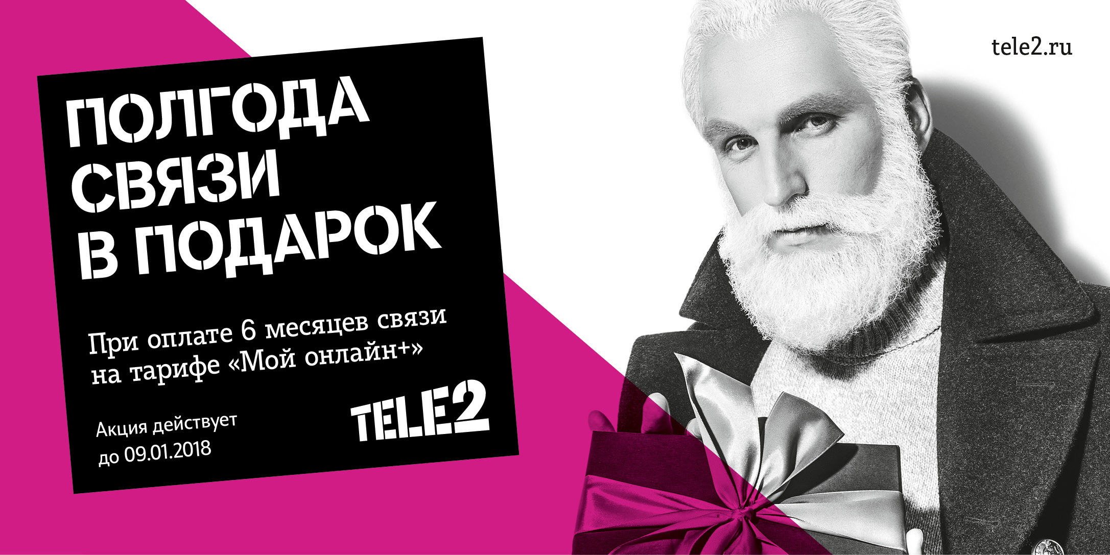Tele2 дарит полгода связи на Новый год