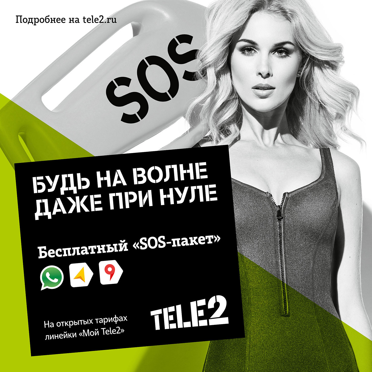 Tele2 приходит на помощь клиентам по сигналу SOS