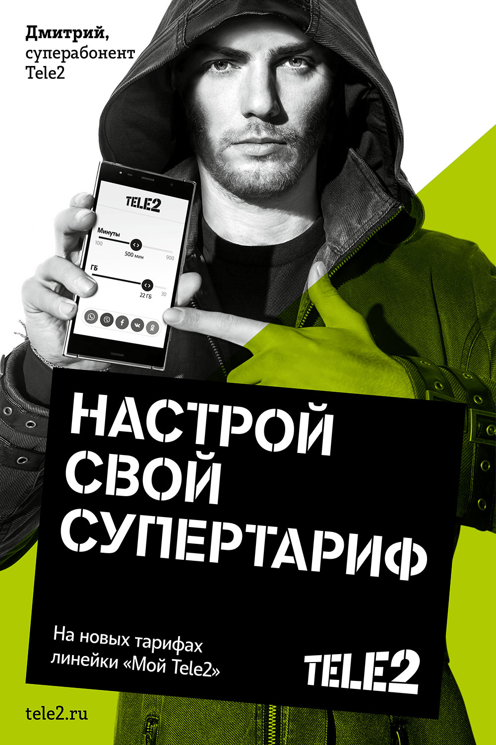 Tele2 наделяет абонентов суперспособностями
