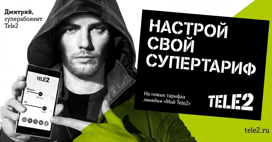 Tele2 улучшает тарифную линейку «Мой Tele2»