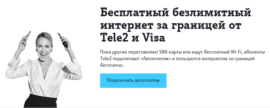 Путешественники с премиальной картой Visa пользуются безлимитным интернетом Tele2 бесплатно