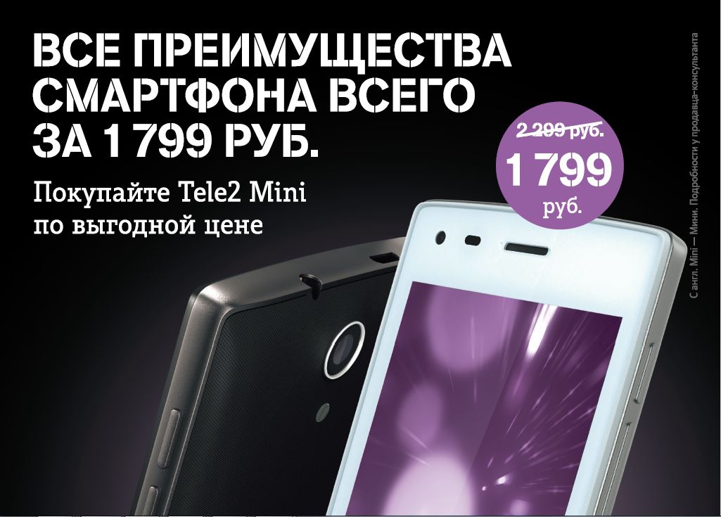 Tele2 в Иркутске снизила цену на Tele2 Mini