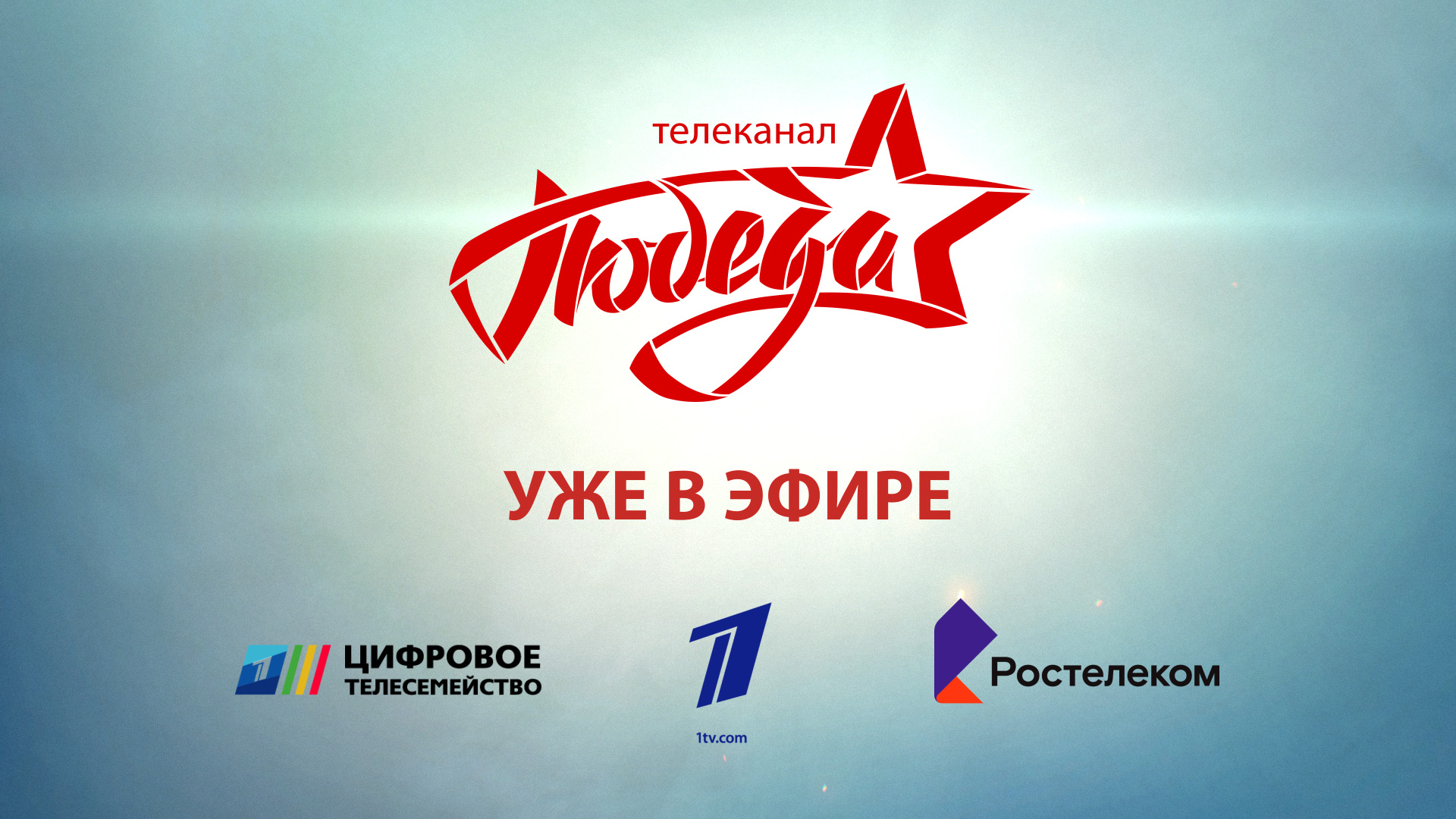 «Ростелеком» первым включил телеканал «ПОБЕДА» в свою ТВ–сеть