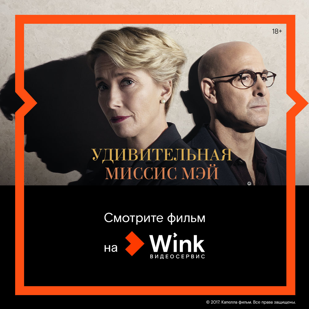 Онлайн-премьера и обсуждение фильма Ричарда Эйра «Удивительная миссис Мэй» состоится 3 августа