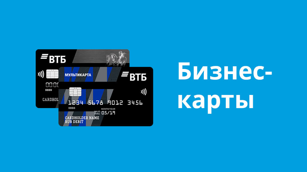 ВТБ расширил возможности управления бизнес-картами в интернет-банке