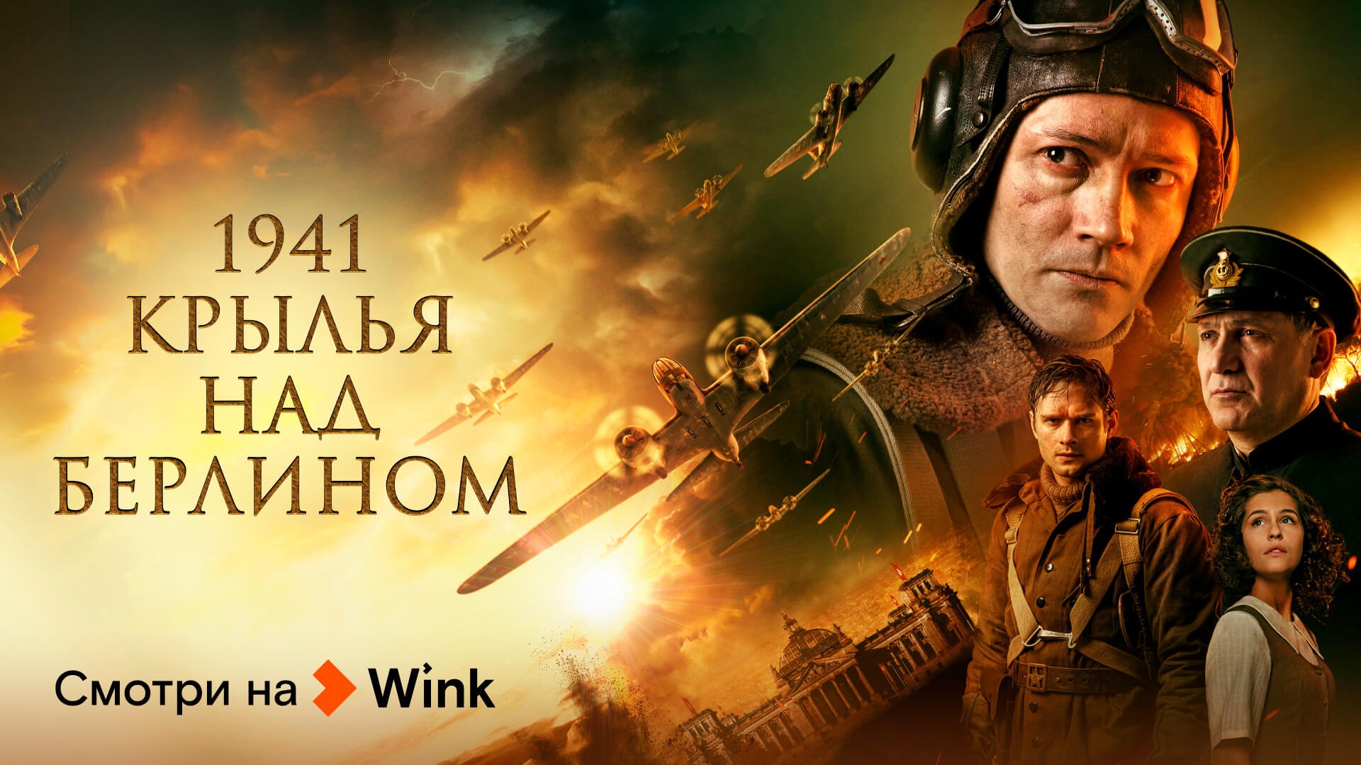 Вот и лето пришло: в июне видеосервис Wink зовет в кинопутешествие во времени и пространстве