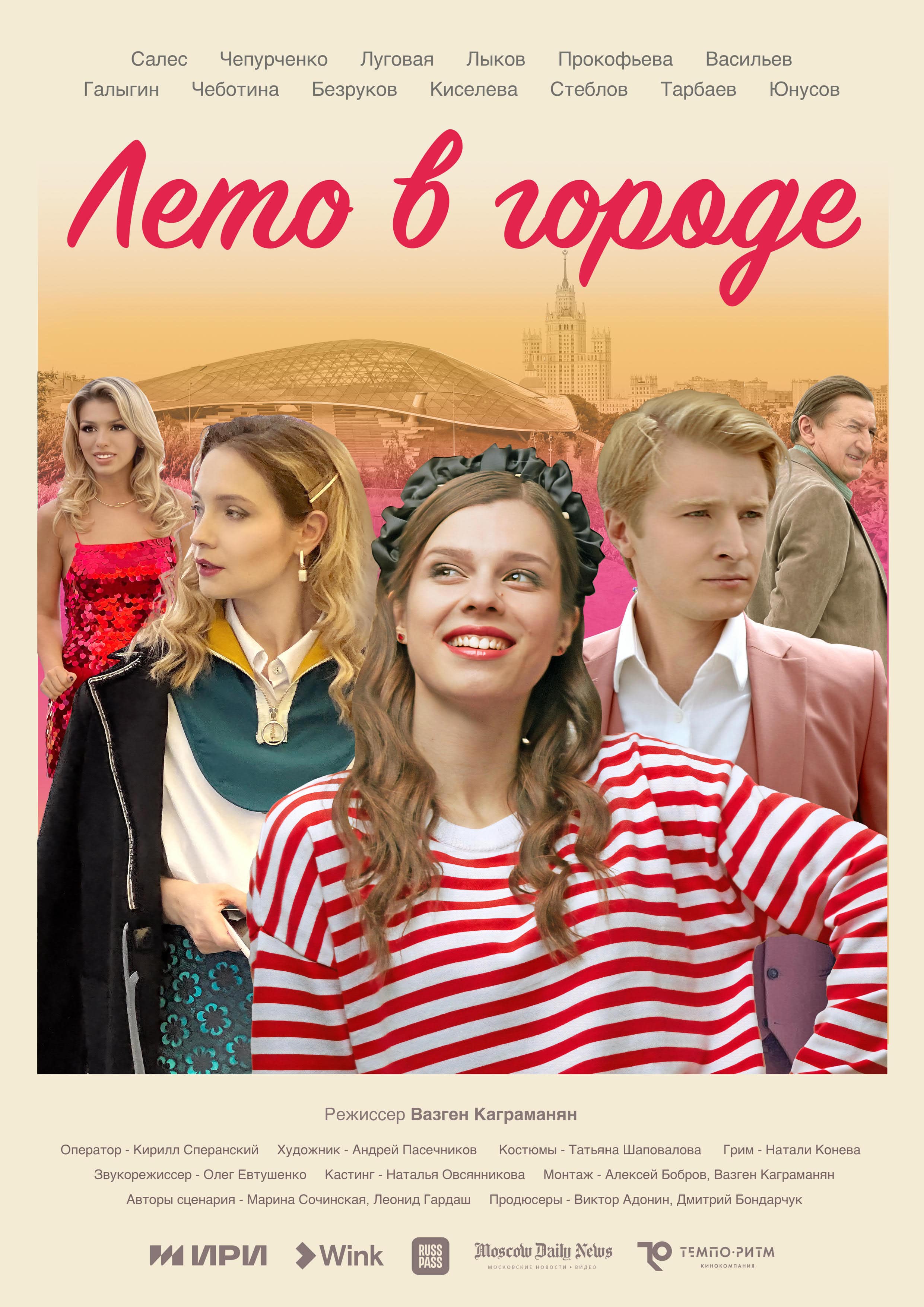 «Лето в городе» продолжается: Wink покажет романтический комедийный сериал в первый день осени