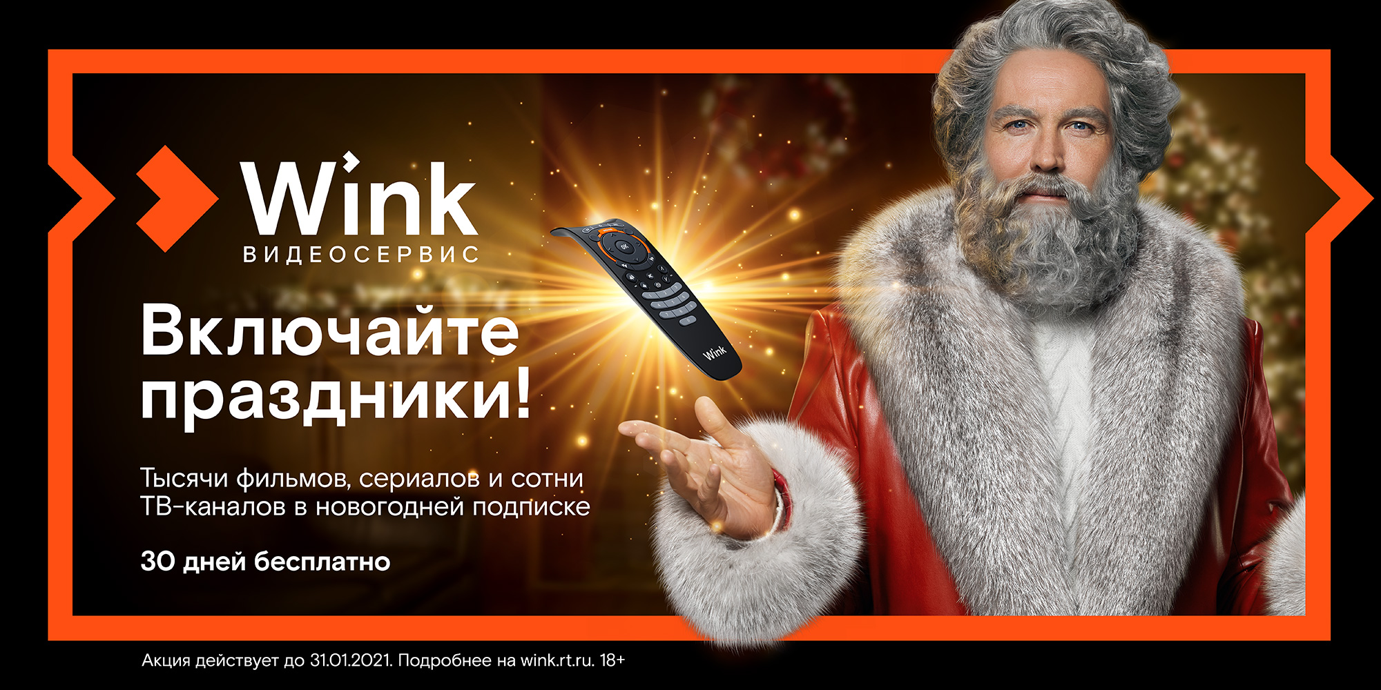 Праздничное настроение c «Новогодним Трансформером» от Wink
