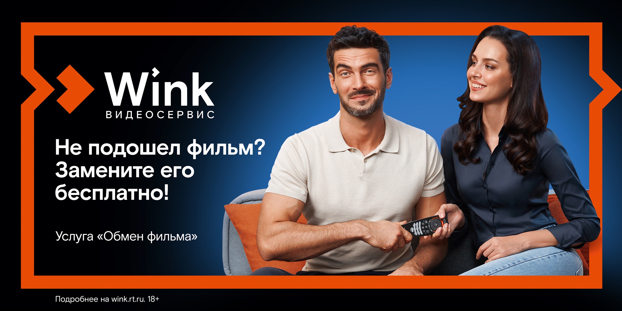 Абоненты сервиса «Wink» в Иркутской области могут менять фильмы без доплаты