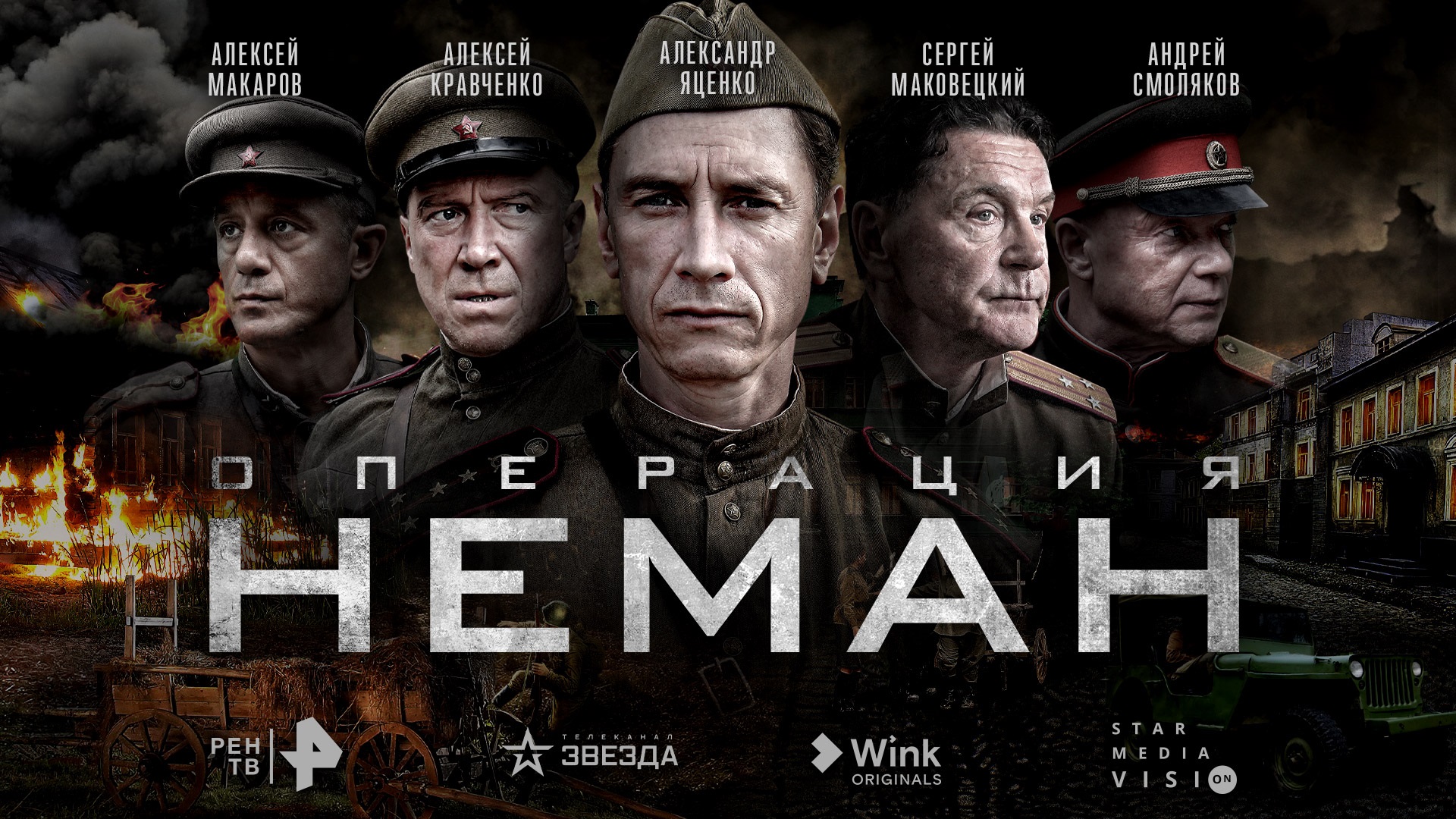 Телеканалы РЕН ТВ и «Звезда», видеосервис Wink и Star Media Vision представили постер и трейлер сериала «Операция “Неман”»