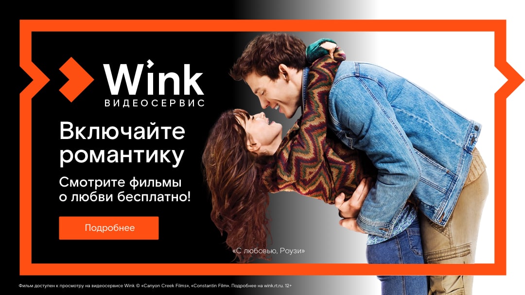 Включайте романтику на Wink: сморите бесплатно лучшие фильмы о любви
