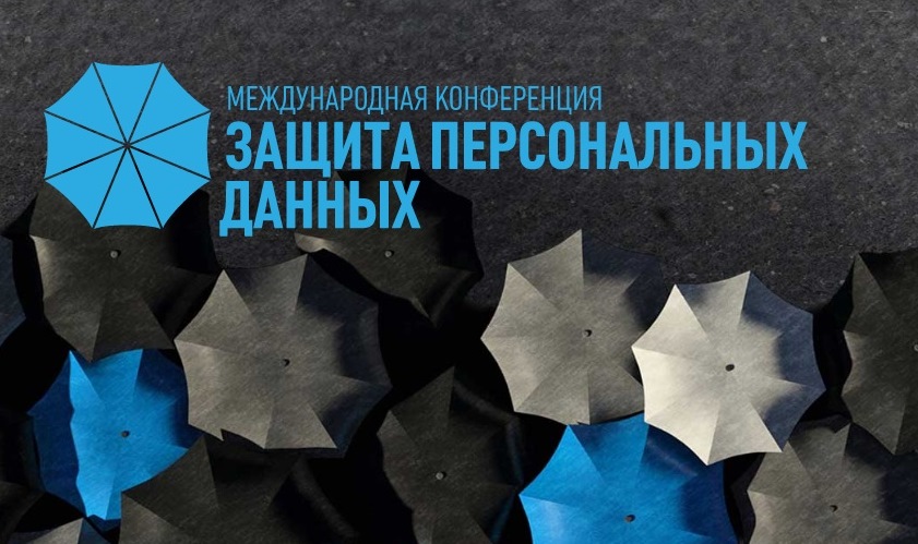 В Москве пройдет юбилейная конференция «Защита персональных данных»