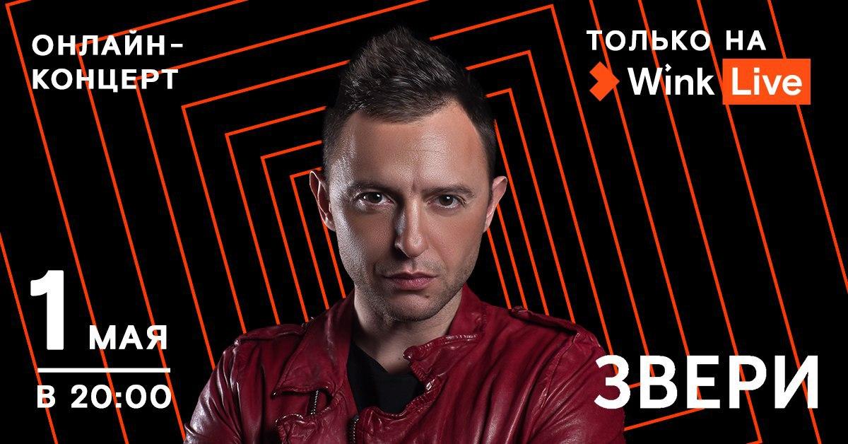 1 мая смотрите в Wink прямую трансляцию большого концерта группы «Звери»